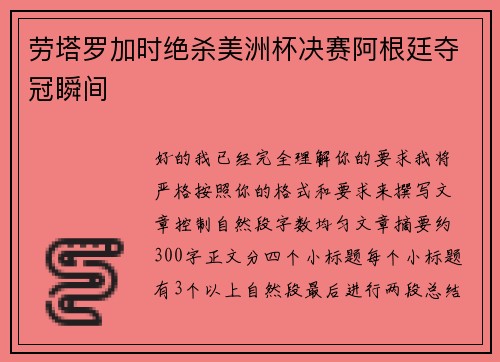 劳塔罗加时绝杀美洲杯决赛阿根廷夺冠瞬间