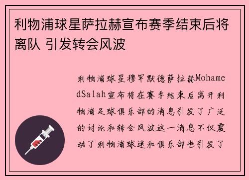 利物浦球星萨拉赫宣布赛季结束后将离队 引发转会风波 利物浦球星萨拉赫宣布赛季结束后将离队 引发转会风波
