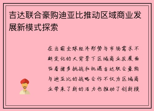 吉达联合豪购迪亚比推动区域商业发展新模式探索