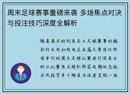 周末足球赛事重磅来袭 多场焦点对决与投注技巧深度全解析 周末足球赛事重磅来袭 多场焦点对决与投注技巧深度全解析