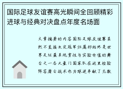 国际足球友谊赛高光瞬间全回顾精彩进球与经典对决盘点年度名场面