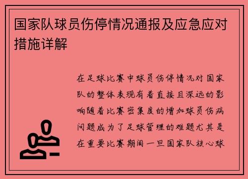 国家队球员伤停情况通报及应急应对措施详解
