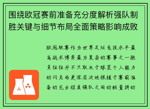 围绕欧冠赛前准备充分度解析强队制胜关键与细节布局全面策略影响成败