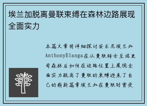 埃兰加脱离曼联束缚在森林边路展现全面实力