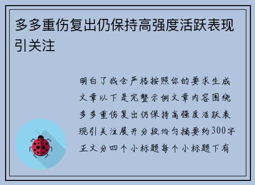 多多重伤复出仍保持高强度活跃表现引关注 多多重伤复出仍保持高强度活跃表现引关注