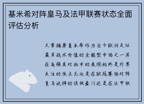 基米希对阵皇马及法甲联赛状态全面评估分析 基米希对阵皇马及法甲联赛状态全面评估分析