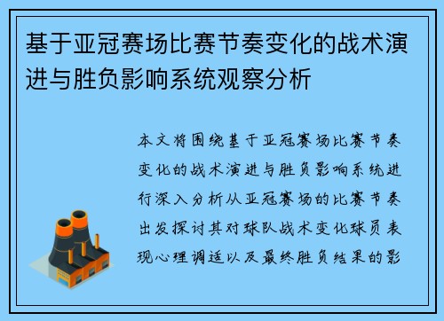 基于亚冠赛场比赛节奏变化的战术演进与胜负影响系统观察分析