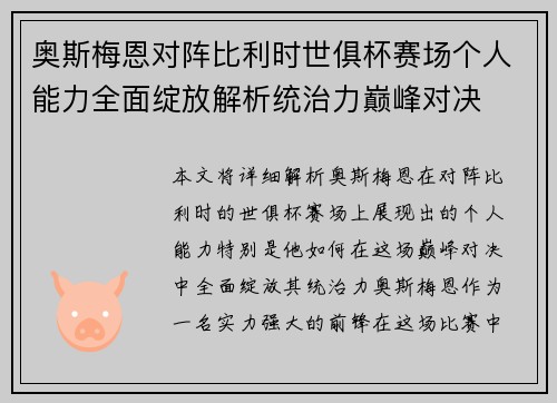 奥斯梅恩对阵比利时世俱杯赛场个人能力全面绽放解析统治力巅峰对决