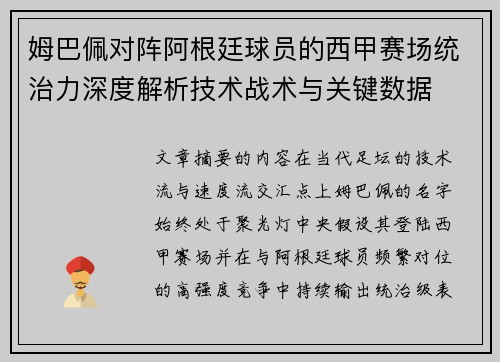 姆巴佩对阵阿根廷球员的西甲赛场统治力深度解析技术战术与关键数据 姆巴佩对阵阿根廷球员的西甲赛场统治力深度解析技术战术与关键数据