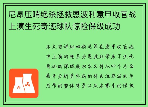 尼昂压哨绝杀拯救恩波利意甲收官战上演生死奇迹球队惊险保级成功