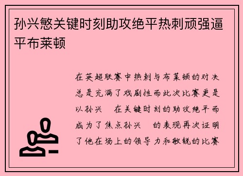 孙兴慜关键时刻助攻绝平热刺顽强逼平布莱顿