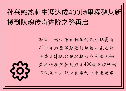 孙兴慜热刺生涯达成400场里程碑从新援到队魂传奇进阶之路再启