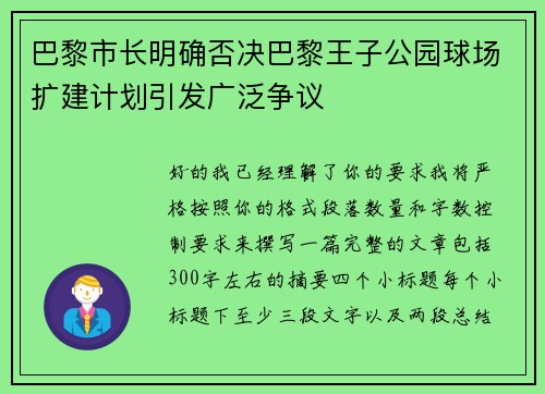 巴黎市长明确否决巴黎王子公园球场扩建计划引发广泛争议