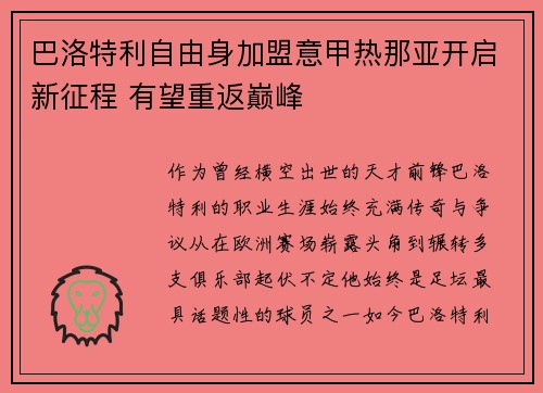 巴洛特利自由身加盟意甲热那亚开启新征程 有望重返巅峰 巴洛特利自由身加盟意甲热那亚开启新征程 有望重返巅峰