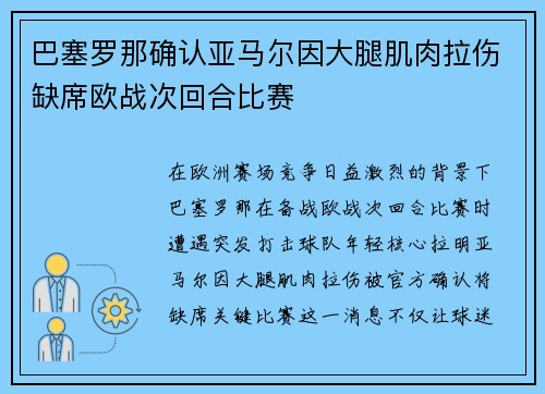 巴塞罗那确认亚马尔因大腿肌肉拉伤缺席欧战次回合比赛