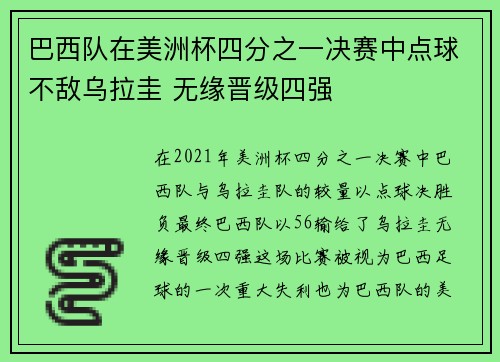 巴西队在美洲杯四分之一决赛中点球不敌乌拉圭 无缘晋级四强