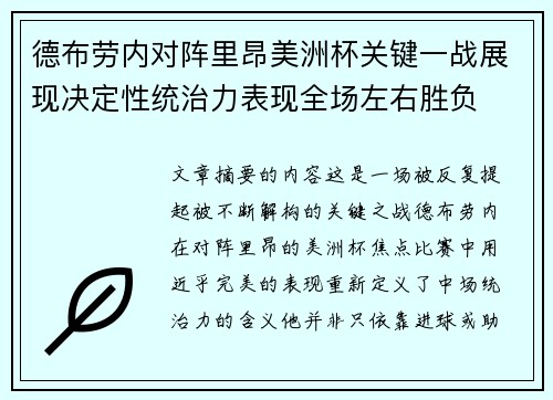 德布劳内对阵里昂美洲杯关键一战展现决定性统治力表现全场左右胜负