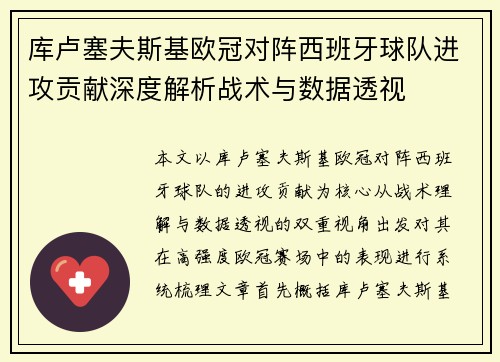 库卢塞夫斯基欧冠对阵西班牙球队进攻贡献深度解析战术与数据透视