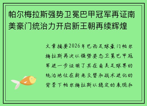 帕尔梅拉斯强势卫冕巴甲冠军再证南美豪门统治力开启新王朝再续辉煌