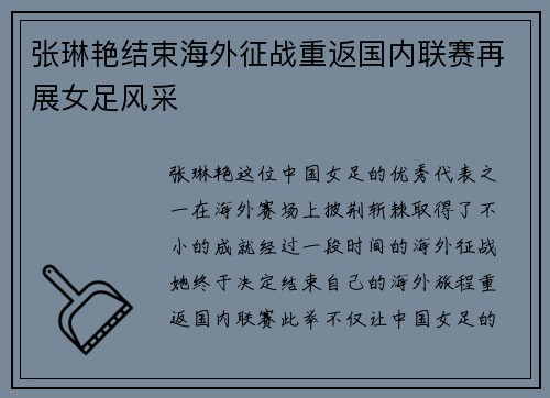 张琳艳结束海外征战重返国内联赛再展女足风采 张琳艳结束海外征战重返国内联赛再展女足风采