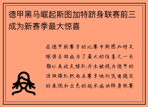 德甲黑马崛起斯图加特跻身联赛前三成为新赛季最大惊喜