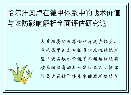 恰尔汗奥卢在德甲体系中的战术价值与攻防影响解析全面评估研究论
