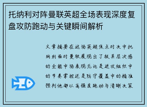 托纳利对阵曼联英超全场表现深度复盘攻防跑动与关键瞬间解析