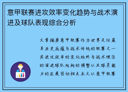 意甲联赛进攻效率变化趋势与战术演进及球队表现综合分析