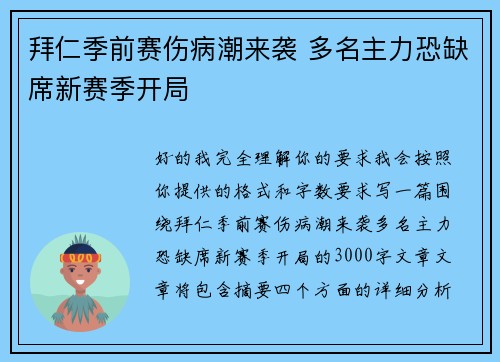 拜仁季前赛伤病潮来袭 多名主力恐缺席新赛季开局