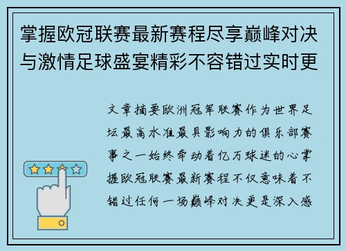 掌握欧冠联赛最新赛程尽享巅峰对决与激情足球盛宴精彩不容错过实时更新