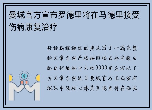 曼城官方宣布罗德里将在马德里接受伤病康复治疗
