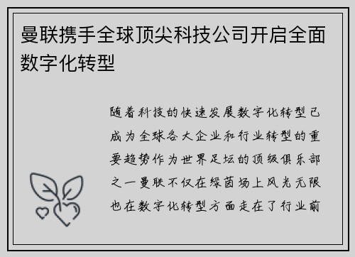 曼联携手全球顶尖科技公司开启全面数字化转型