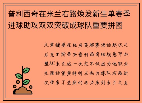 普利西奇在米兰右路焕发新生单赛季进球助攻双双突破成球队重要拼图