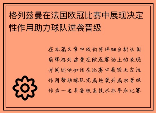格列兹曼在法国欧冠比赛中展现决定性作用助力球队逆袭晋级
