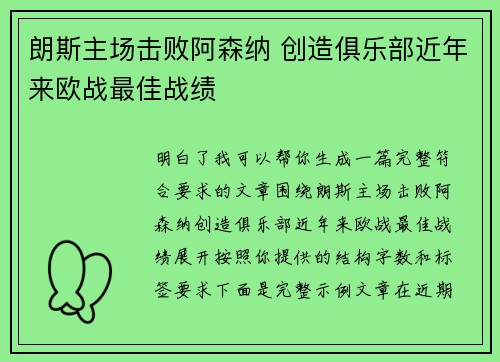 朗斯主场击败阿森纳 创造俱乐部近年来欧战最佳战绩