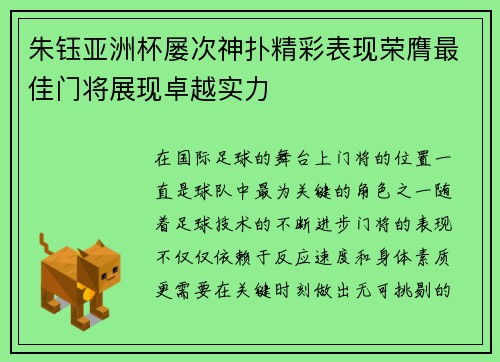 朱钰亚洲杯屡次神扑精彩表现荣膺最佳门将展现卓越实力