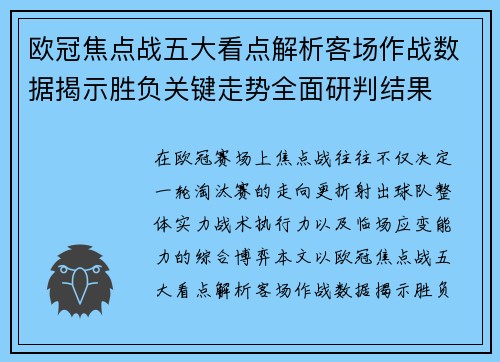 欧冠焦点战五大看点解析客场作战数据揭示胜负关键走势全面研判结果 欧冠焦点战五大看点解析客场作战数据揭示胜负关键走势全面研判结果