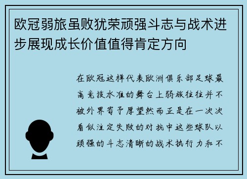 欧冠弱旅虽败犹荣顽强斗志与战术进步展现成长价值值得肯定方向 欧冠弱旅虽败犹荣顽强斗志与战术进步展现成长价值值得肯定方向