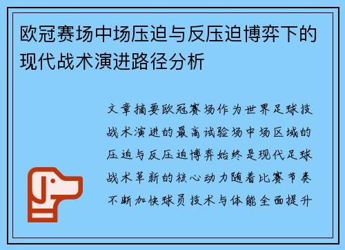 欧冠赛场中场压迫与反压迫博弈下的现代战术演进路径分析 欧冠赛场中场压迫与反压迫博弈下的现代战术演进路径分析