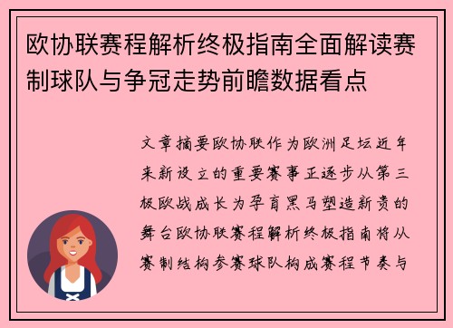 欧协联赛程解析终极指南全面解读赛制球队与争冠走势前瞻数据看点