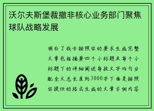 沃尔夫斯堡裁撤非核心业务部门聚焦球队战略发展