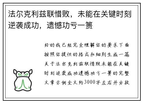 法尔克利兹联惜败，未能在关键时刻逆袭成功，遗憾功亏一篑