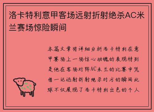 洛卡特利意甲客场远射折射绝杀AC米兰赛场惊险瞬间