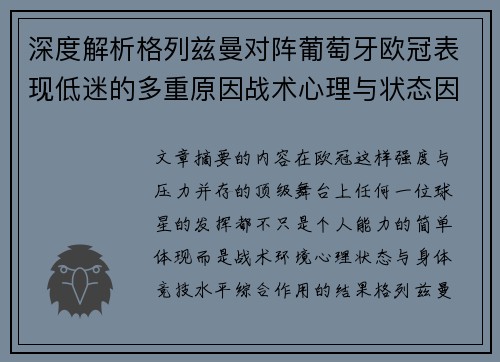 深度解析格列兹曼对阵葡萄牙欧冠表现低迷的多重原因战术心理与状态因素