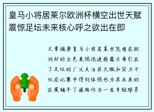 皇马小将居莱尔欧洲杯横空出世天赋震惊足坛未来核心呼之欲出在即 皇马小将居莱尔欧洲杯横空出世天赋震惊足坛未来核心呼之欲出在即