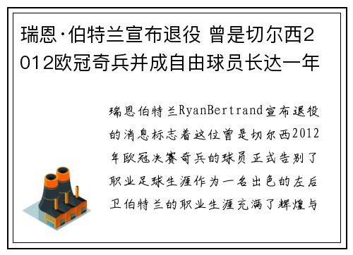 瑞恩·伯特兰宣布退役 曾是切尔西2012欧冠奇兵并成自由球员长达一年