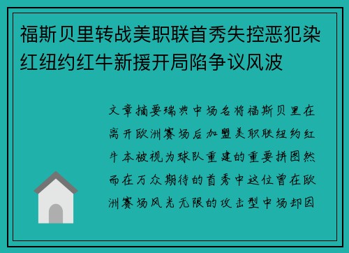 福斯贝里转战美职联首秀失控恶犯染红纽约红牛新援开局陷争议风波