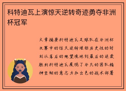 科特迪瓦上演惊天逆转奇迹勇夺非洲杯冠军