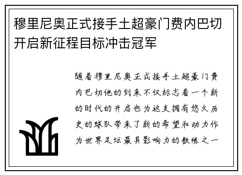 穆里尼奥正式接手土超豪门费内巴切开启新征程目标冲击冠军
