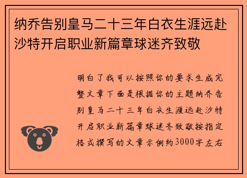 纳乔告别皇马二十三年白衣生涯远赴沙特开启职业新篇章球迷齐致敬